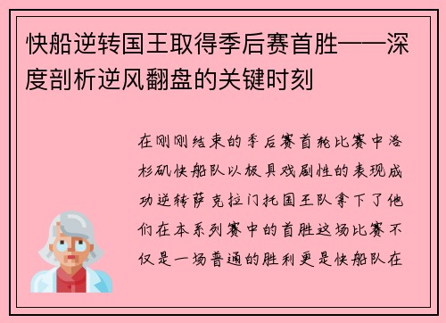 快船逆转国王取得季后赛首胜——深度剖析逆风翻盘的关键时刻