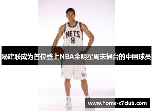 易建联成为首位登上NBA全明星周末舞台的中国球员