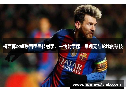 梅西再次蝉联西甲最佳射手，一统射手榜，展现无与伦比的球技