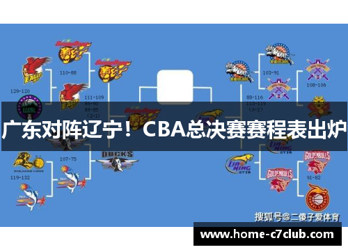 广东对阵辽宁！CBA总决赛赛程表出炉