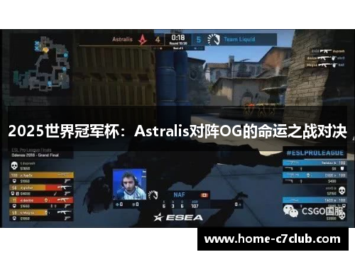 2025世界冠军杯：Astralis对阵OG的命运之战对决