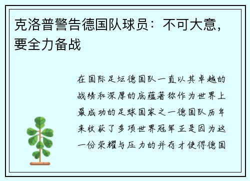 克洛普警告德国队球员：不可大意，要全力备战