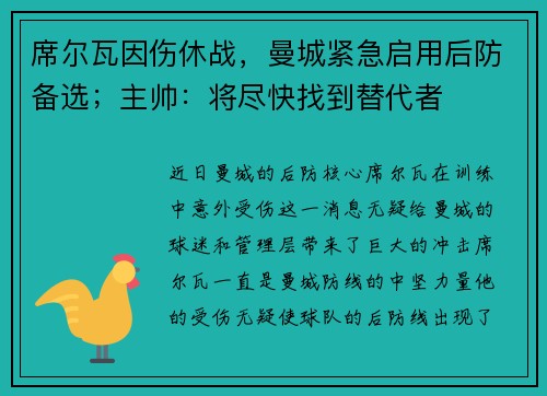 席尔瓦因伤休战，曼城紧急启用后防备选；主帅：将尽快找到替代者