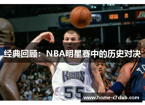 经典回顾：NBA明星赛中的历史对决