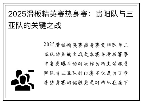 2025滑板精英赛热身赛：贵阳队与三亚队的关键之战