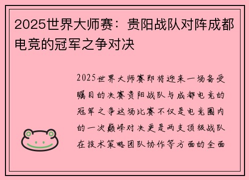 2025世界大师赛:贵阳战队对阵成都电竞的冠军之争对决