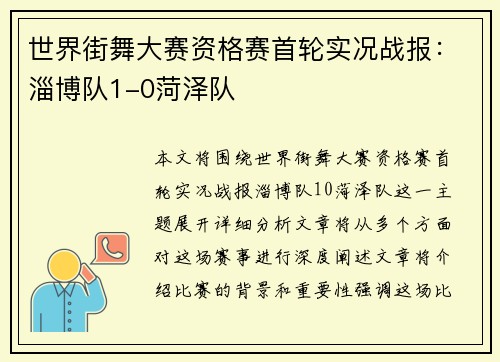 世界街舞大赛资格赛首轮实况战报：淄博队1-0菏泽队
