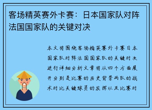 客场精英赛外卡赛：日本国家队对阵法国国家队的关键对决