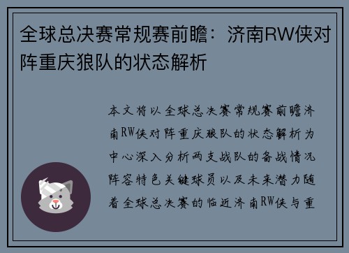 全球总决赛常规赛前瞻：济南RW侠对阵重庆狼队的状态解析