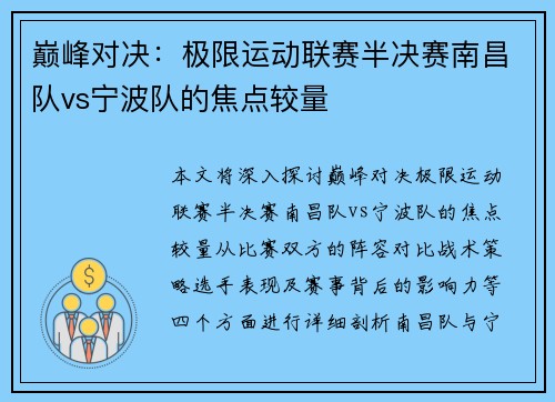 巅峰对决：极限运动联赛半决赛南昌队vs宁波队的焦点较量