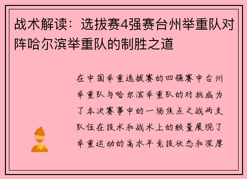战术解读：选拔赛4强赛台州举重队对阵哈尔滨举重队的制胜之道