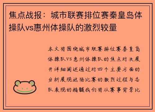 焦点战报：城市联赛排位赛秦皇岛体操队vs惠州体操队的激烈较量