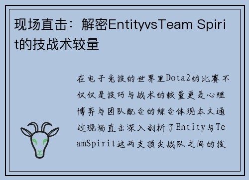 现场直击：解密EntityvsTeam Spirit的技战术较量