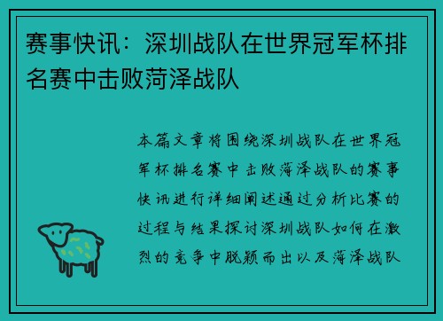 赛事快讯：深圳战队在世界冠军杯排名赛中击败菏泽战队