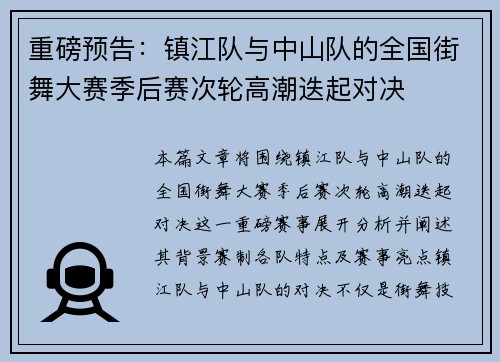 重磅预告：镇江队与中山队的全国街舞大赛季后赛次轮高潮迭起对决
