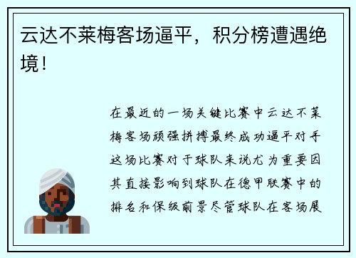云达不莱梅客场逼平，积分榜遭遇绝境！