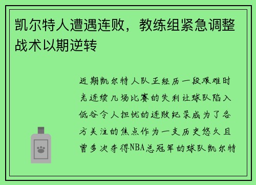 凯尔特人遭遇连败，教练组紧急调整战术以期逆转