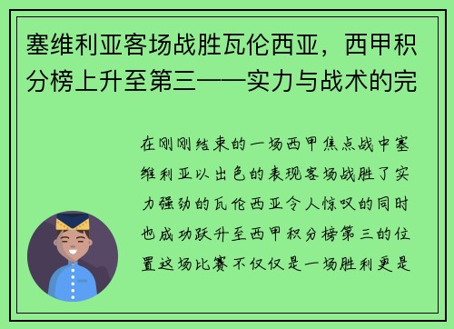 塞维利亚客场战胜瓦伦西亚，西甲积分榜上升至第三——实力与战术的完美结合