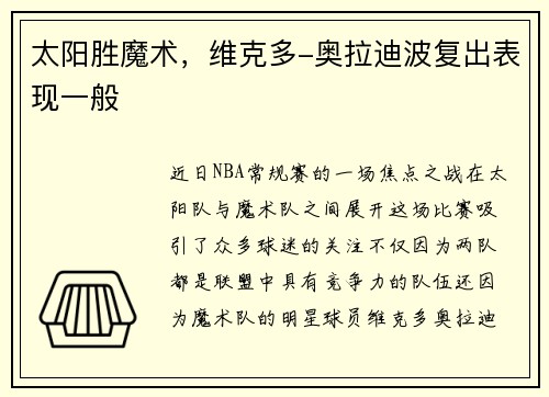 太阳胜魔术，维克多-奥拉迪波复出表现一般