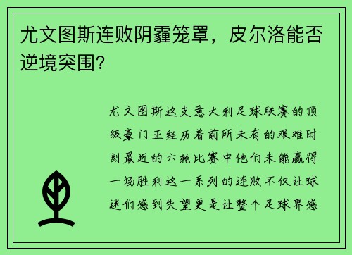 尤文图斯连败阴霾笼罩，皮尔洛能否逆境突围？