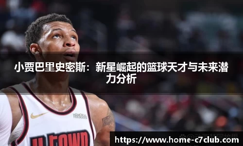 小贾巴里史密斯：新星崛起的篮球天才与未来潜力分析